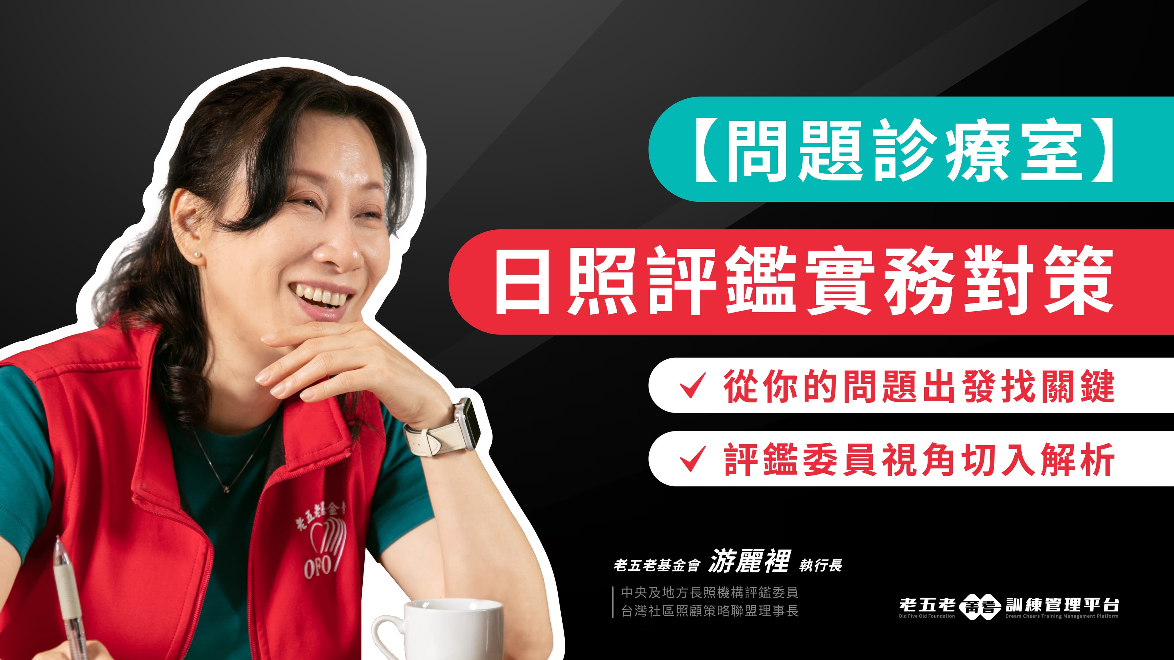 【線上交流】評鑑問題診療室|日照評鑑實務對策
