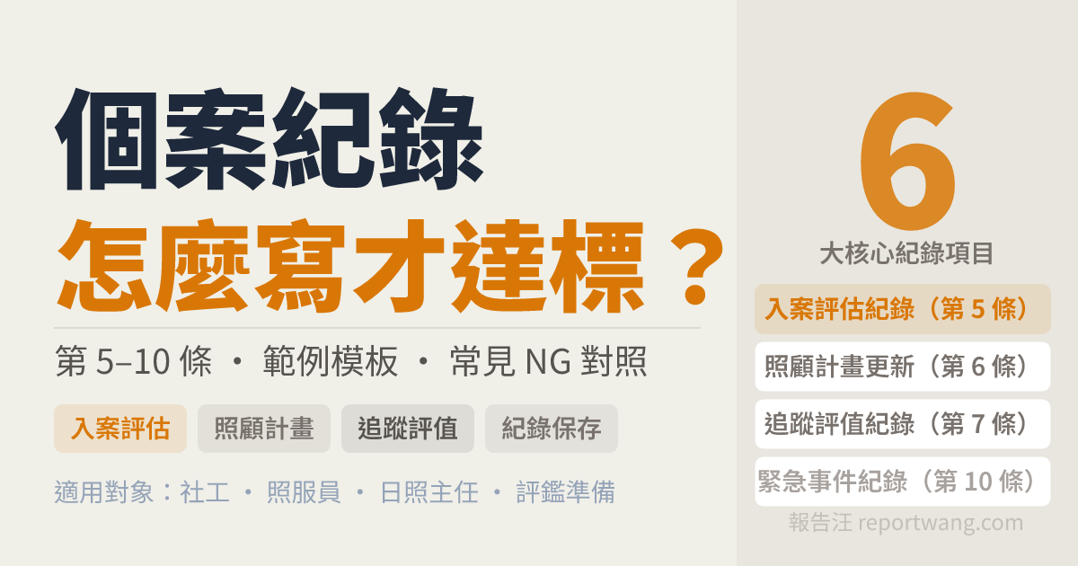 日照個案紀錄怎麼寫？範例模板＋NG寫法一覽｜報告汪｜報告汪