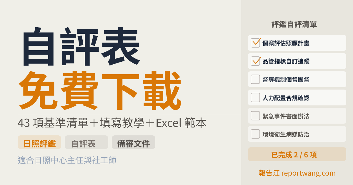日照評鑑自評表免費下載｜115年Excel範本｜報告汪｜報告汪