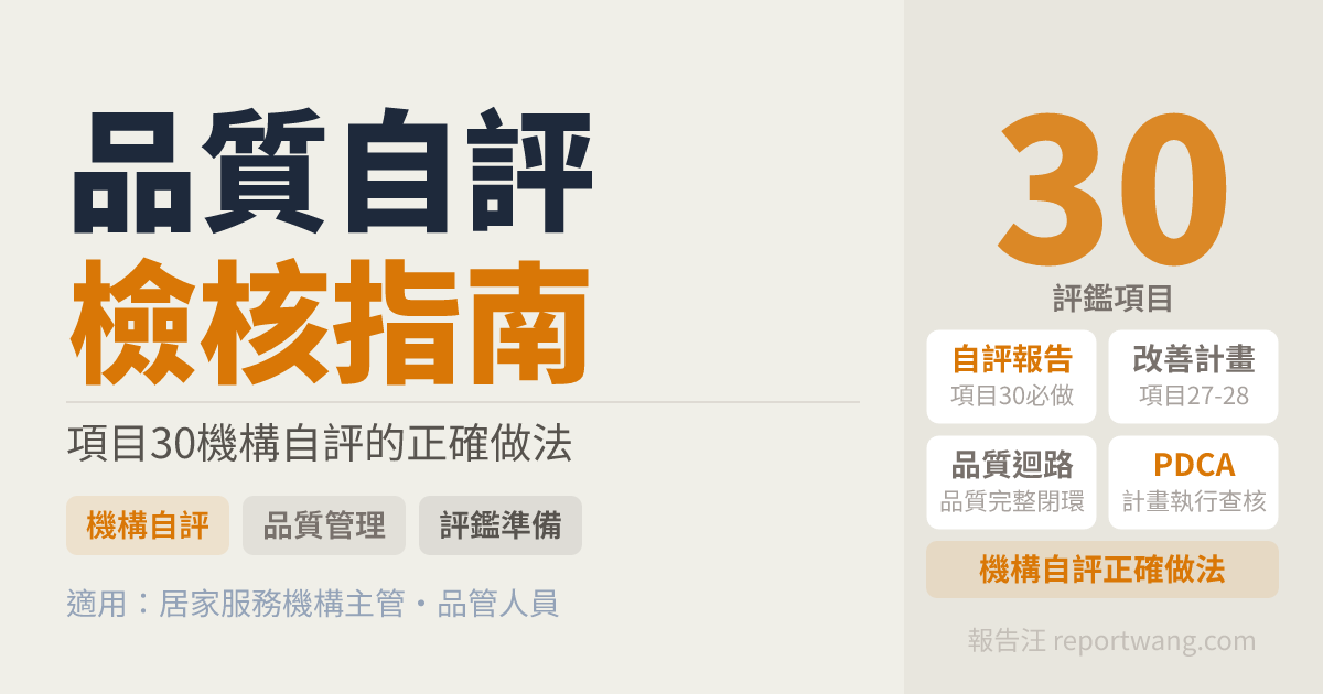 居服品質自我檢核表｜不等評鑑才補救的日常管理法｜報告汪｜報告汪