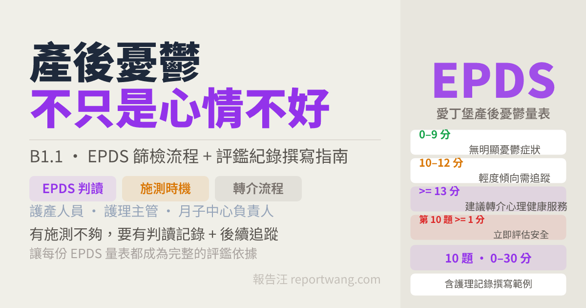 EPDS產後憂鬱篩檢流程與評鑑紀錄撰寫教學｜報告汪｜報告汪