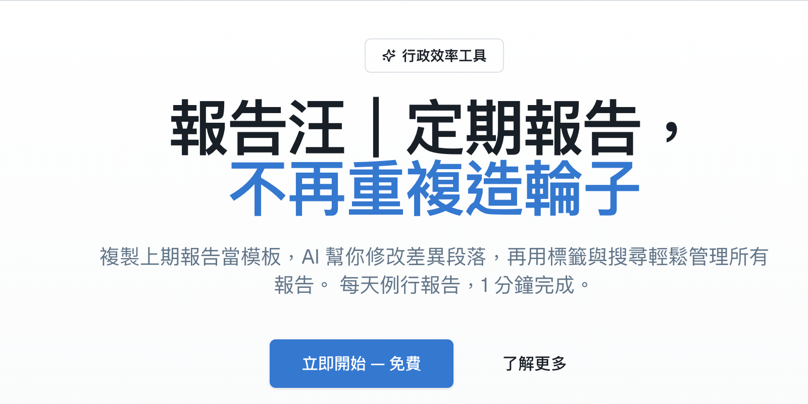 報告汪｜長照機構 AI 文書管理，評鑑備審・報告生成一站搞定
